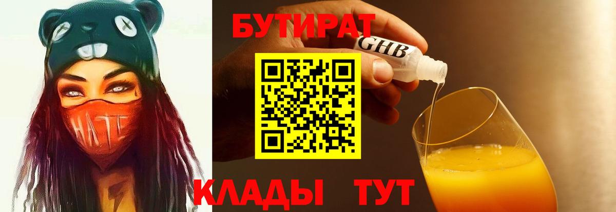 Бутират Butirat Нижний Новгород
